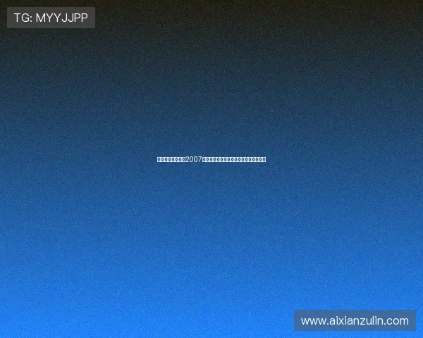 回顾世界职业摔跤2007赛事风云与巨星传奇纪事全景回溯篇章录