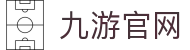 九游官方网站 - JIUYOU官方入口